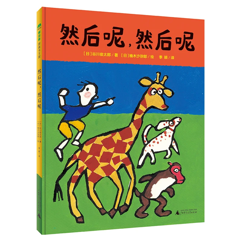 【微瑕】魔法象 图画书王国  然后呢，然后呢