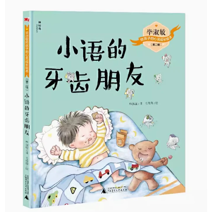 【微瑕】小语的牙齿朋友 毕淑敏给孩子的心灵成长绘本