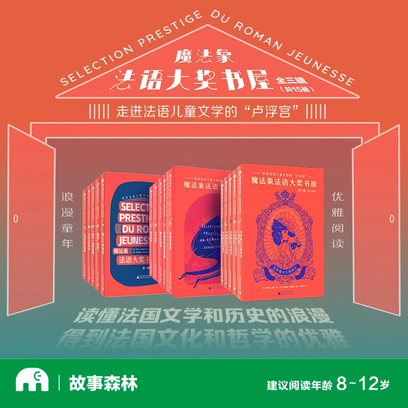 法语大奖书屋（全三辑）（全十五册）（8~12岁）+赠送帆布袋