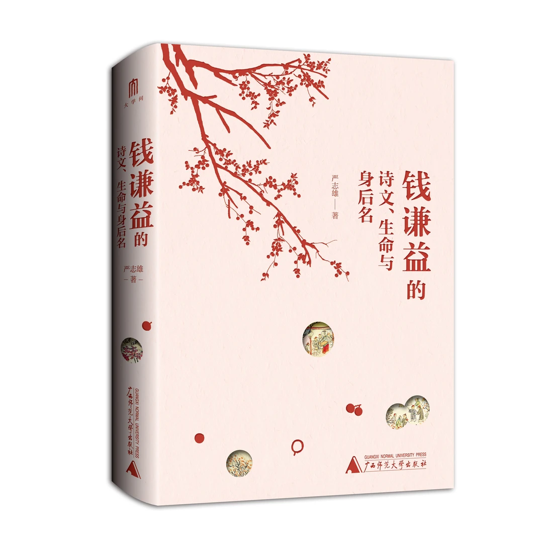 钱谦益的诗文、生命与身后名【大学问】
