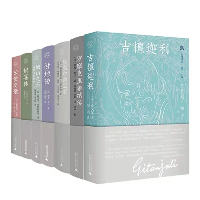 【梵澄译丛】云使之歌+吉檀迦利+银盘中的宝石+甘地传+他山之玉 等