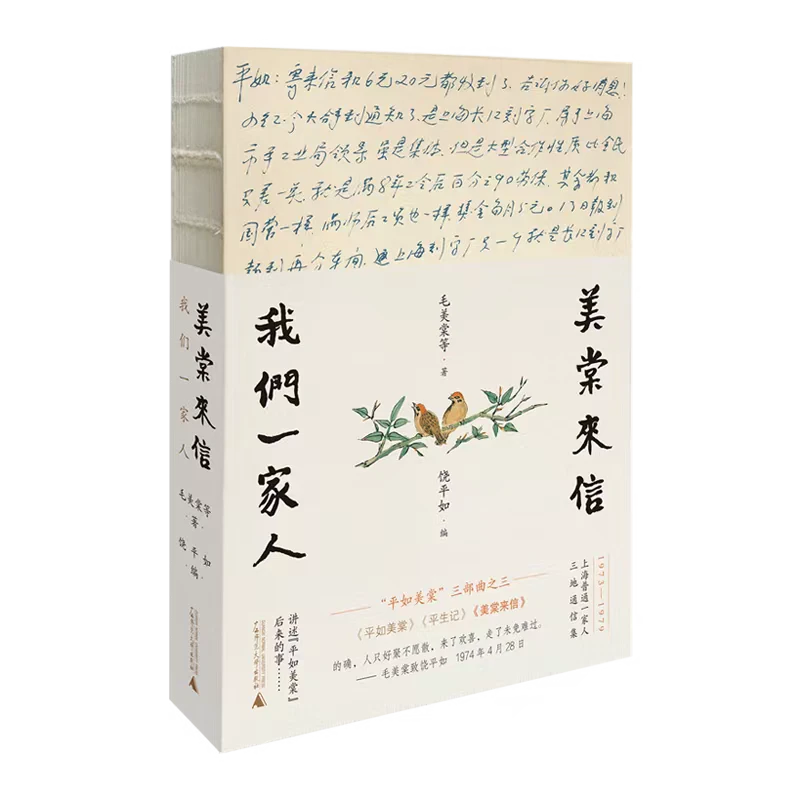 美棠来信：我们一家人 毛美棠等/著 饶平如/编