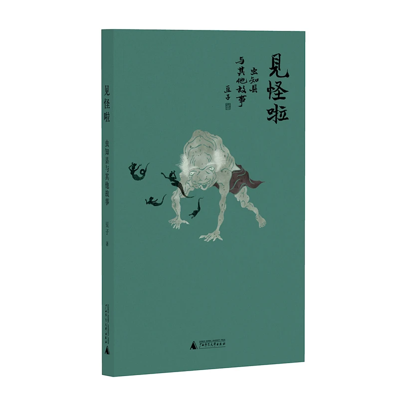 见怪啦：虫知县与其他故事{北贝}
