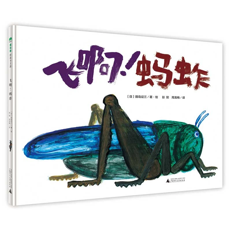 【微瑕】魔法象 飞啊！蚂蚱