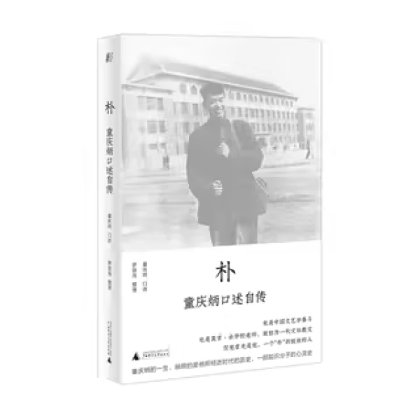 朴:童庆炳口述自传{北贝}