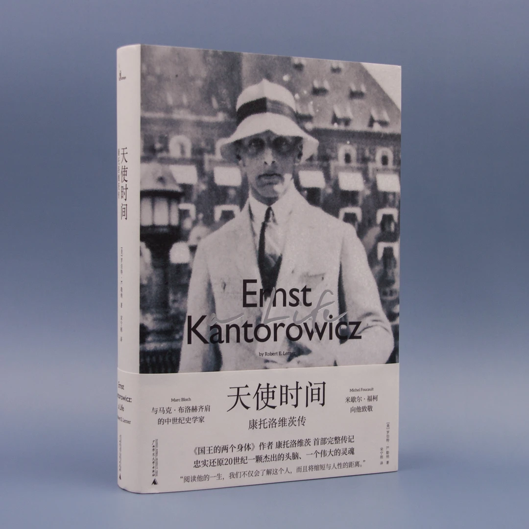 【微瑕】天使时间：康托洛维茨传（20世纪独树一帜的史学家）