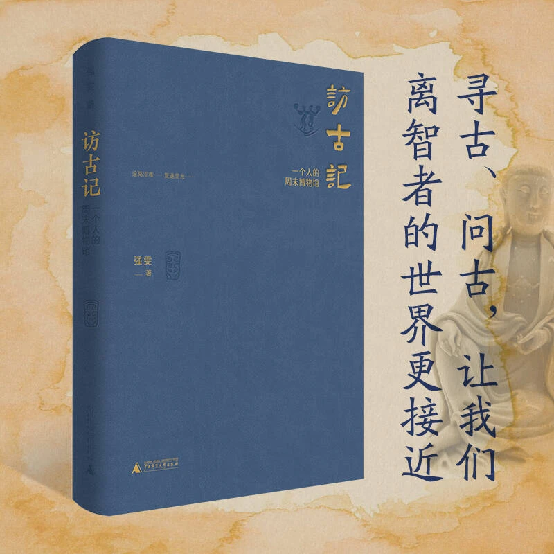 访古记：一个人周末博物志 强雯/著