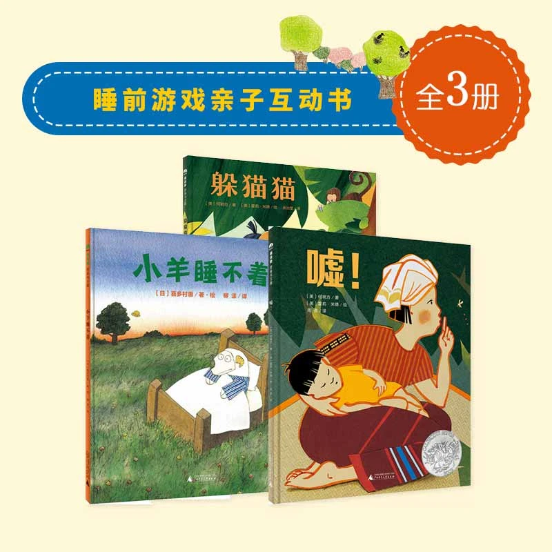 睡前游戏亲子互动书（全3册）（3-6岁）