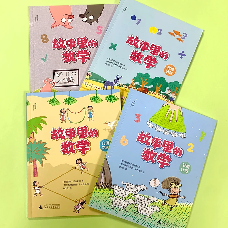 故事里的数学（全4册）（7-10岁）