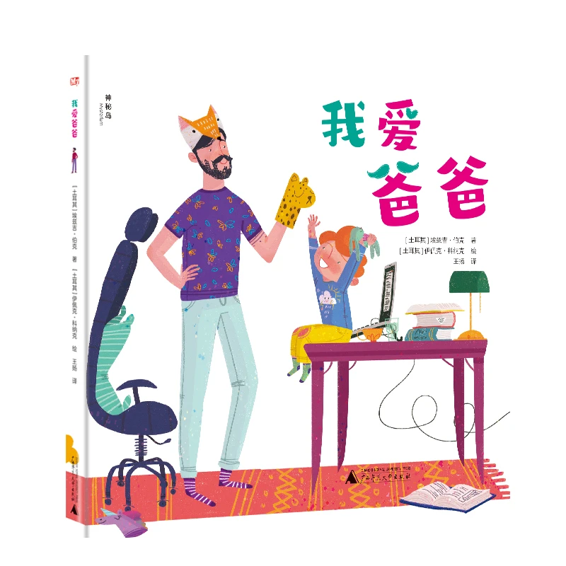 【神秘岛】 我爱爸爸&我爱妈妈（2本）