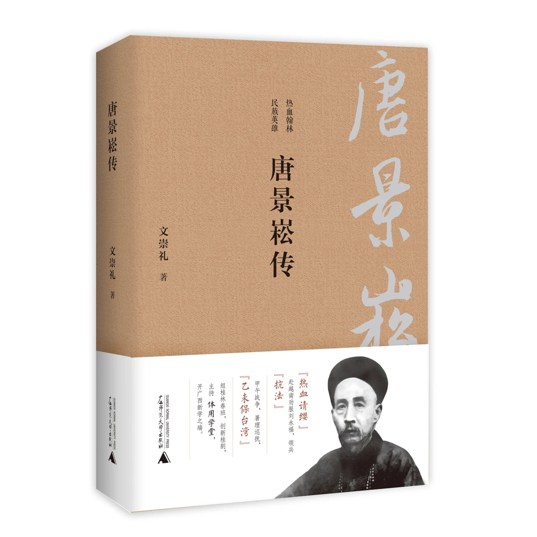 【社科】唐景崧传(在越南抗法、中国台湾抗日的传奇一生)