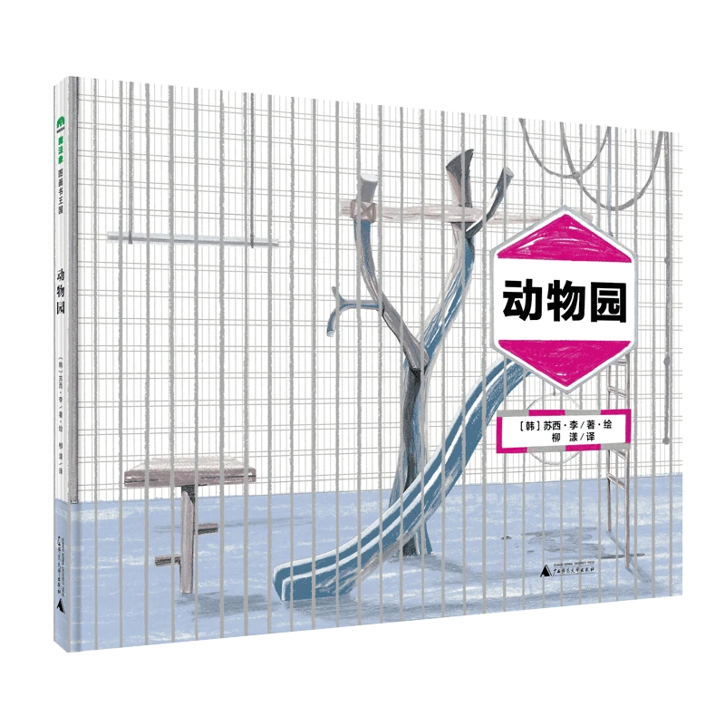 【微瑕】魔法象 动物园 精品图画书