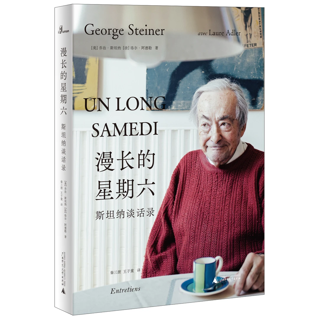 新民说  漫长的星期六：斯坦纳谈话录