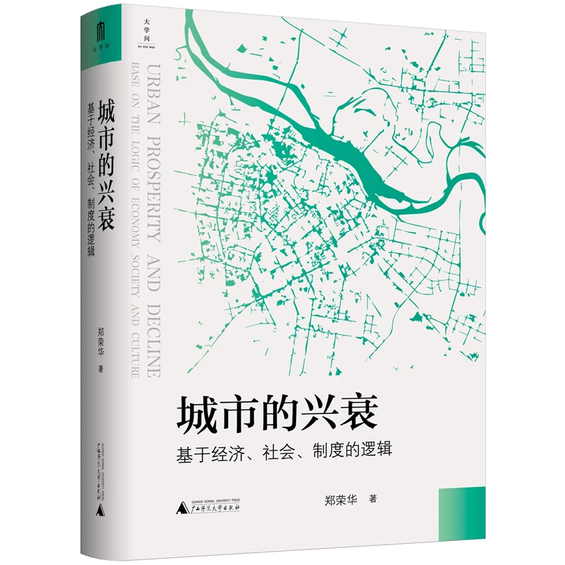 【大学问14】城市的兴衰