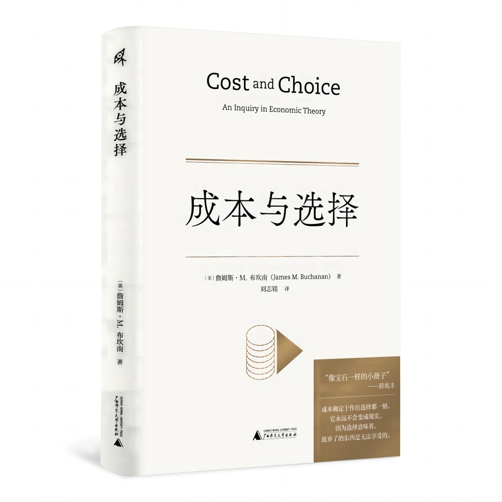 【新民说】成本与选择（诺奖得主布坎南经典，理解成本，更好选择）