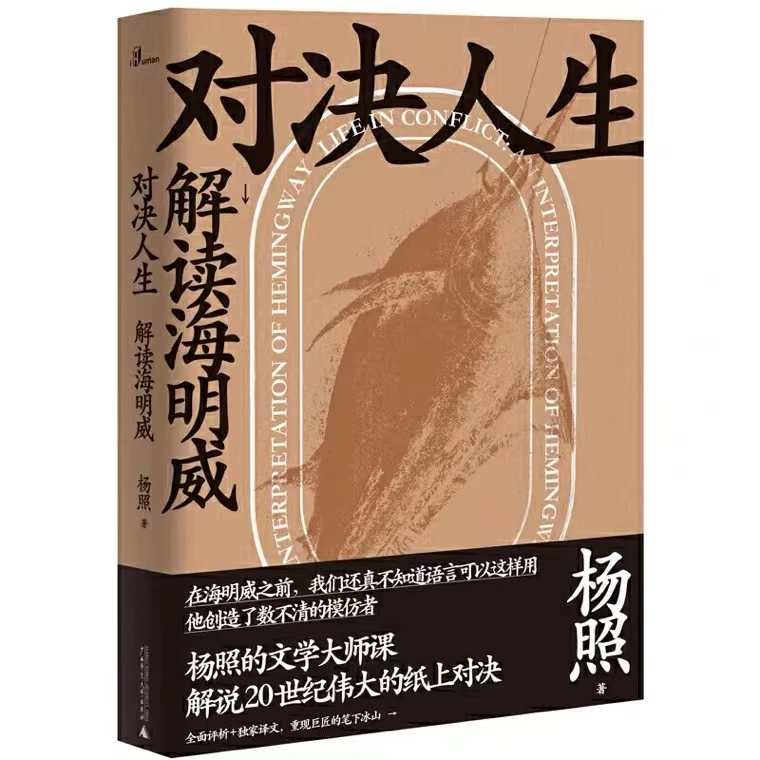 对决人生：解读海明威（杨照作品）