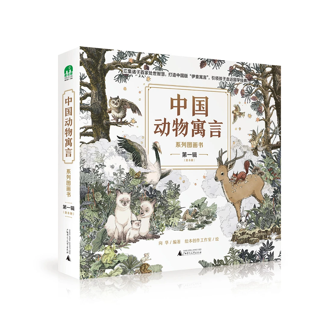 “中国动物寓言”系列图画书·第一辑（全8册）