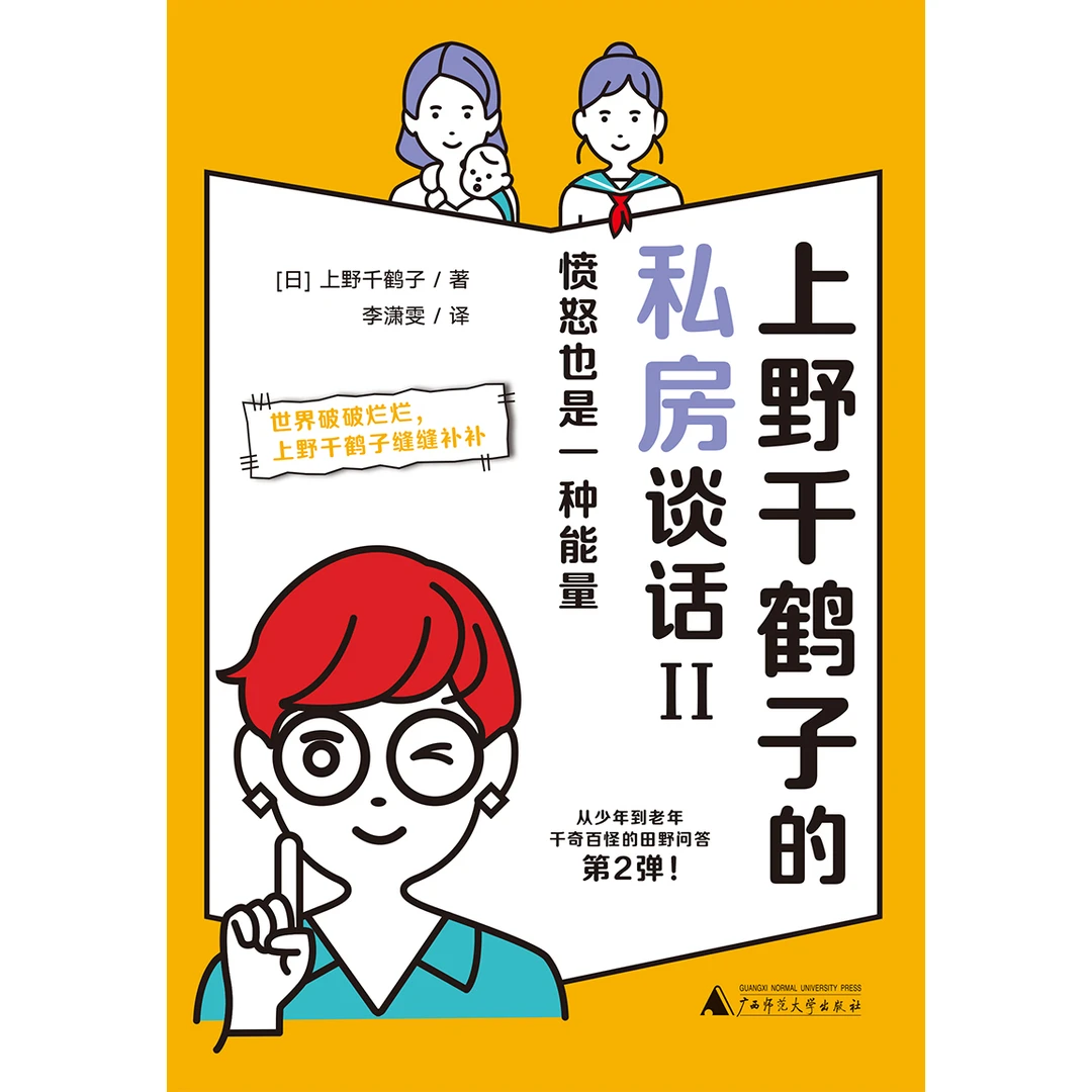 上野千鹤子的私房谈话II：愤怒也是一种能量  【上贝】