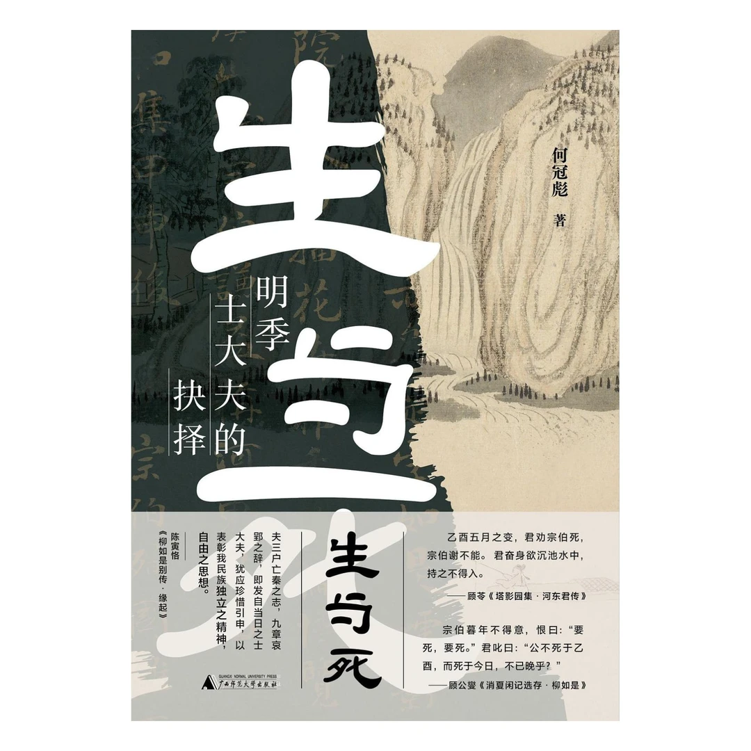 【大学问38】生与死：明季士大夫的抉择