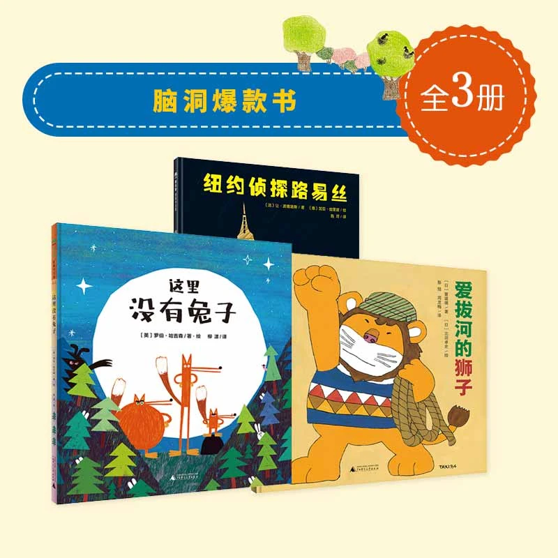 脑洞爆款书(全3册)(3-6岁)
