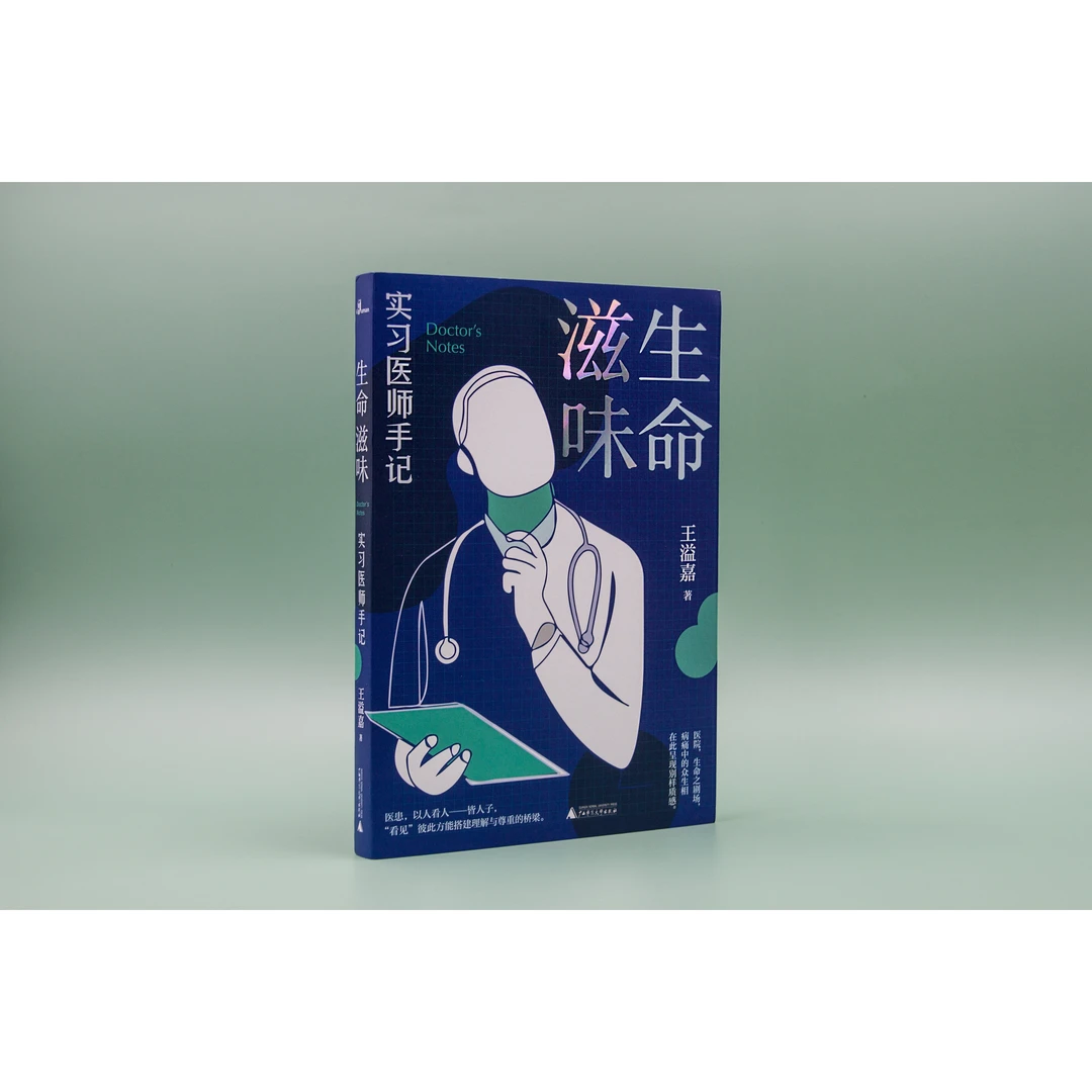 【新民说】生命滋味：实习医师手记