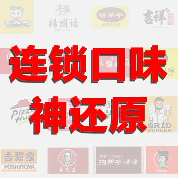 【技术课】商业餐饮开店配方大公开