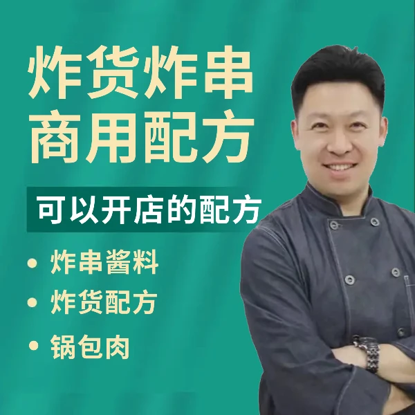 炸货炸串/锅包肉【商用配方】