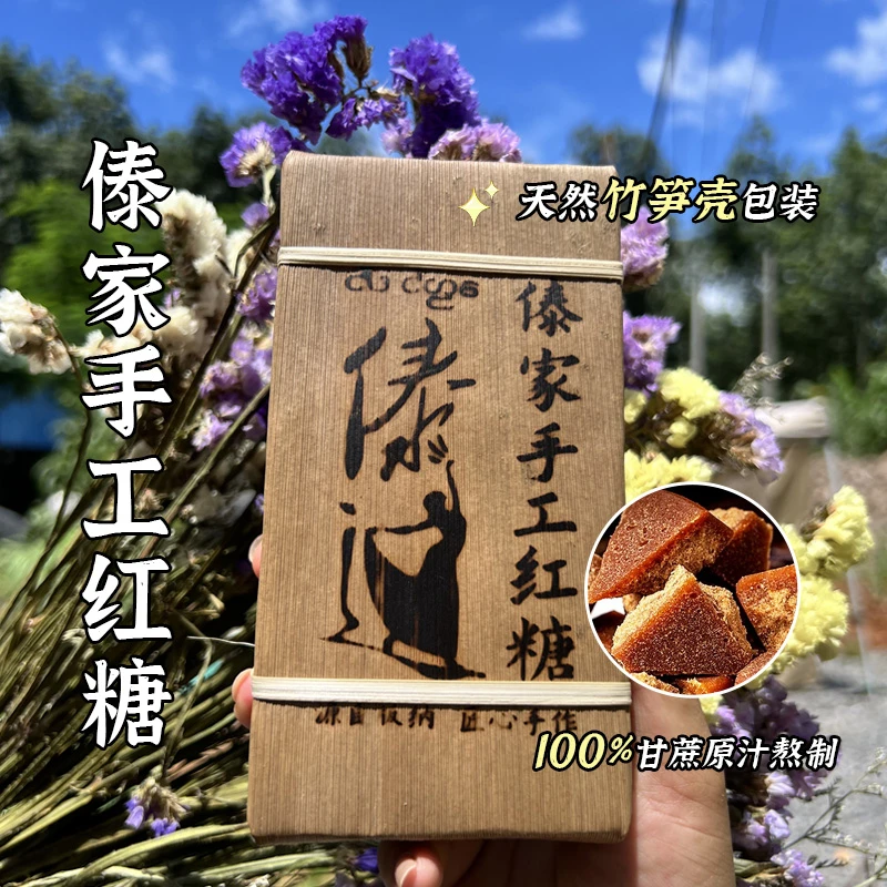 云南傣家手工红糖古法工艺纯甘蔗柴火熬煮笋壳包装红糖【傣迈】