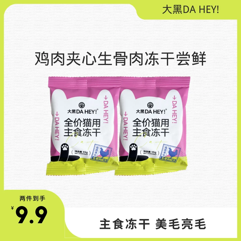 【尝鲜】大黑DA HEY! 全价猫用生骨肉冻干 试吃尝鲜装 夹心营养美毛