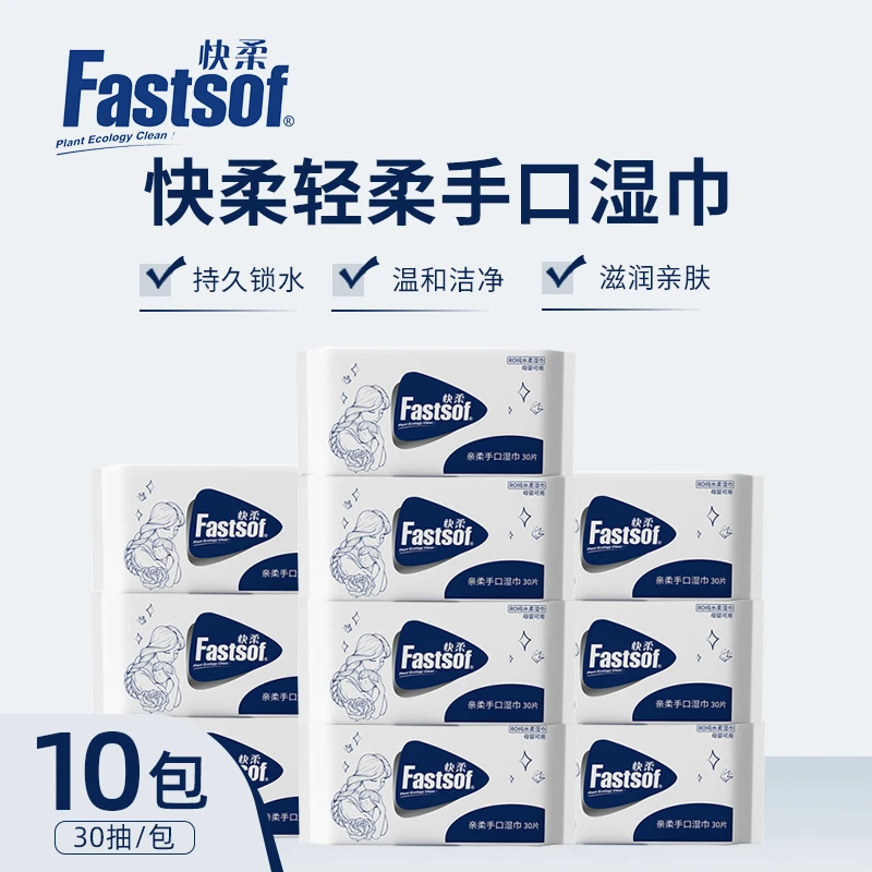 【双11大促】快柔手口湿巾亲肤柔软温柔不刺激全家可用30抽*10包