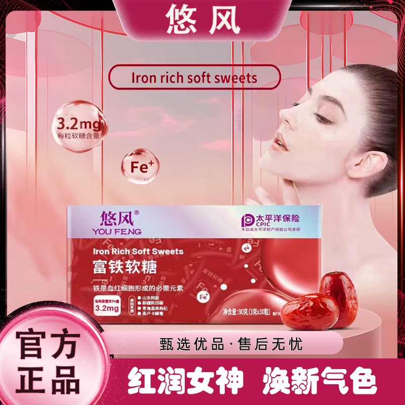 YOUFENG/悠风【吨吨专属】悠风富铁软糖 孕妇老人红枣枸杞味 90g/盒