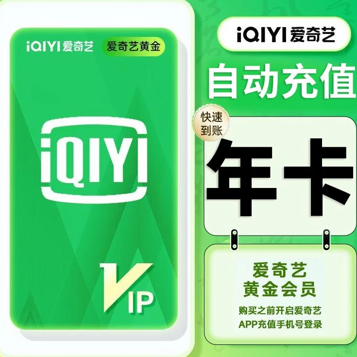 【自动到账】爱奇艺黄金会员年卡一年一次性到账-不支持电视