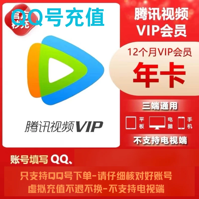 【仅Q充值】腾|讯视频年卡372天一年自动充值-不支持电视端