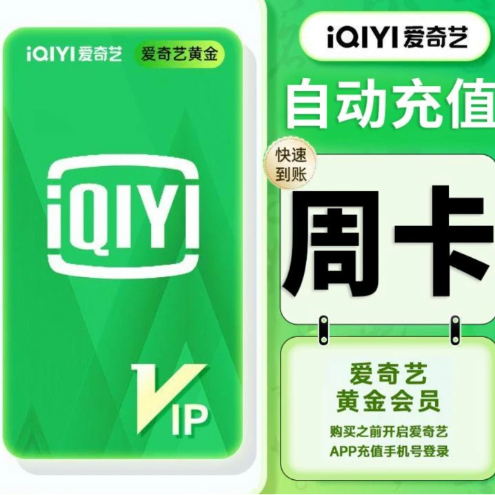 爱奇艺黄金会员vip 周卡7天手机号直充【不支持电视端】IOS可