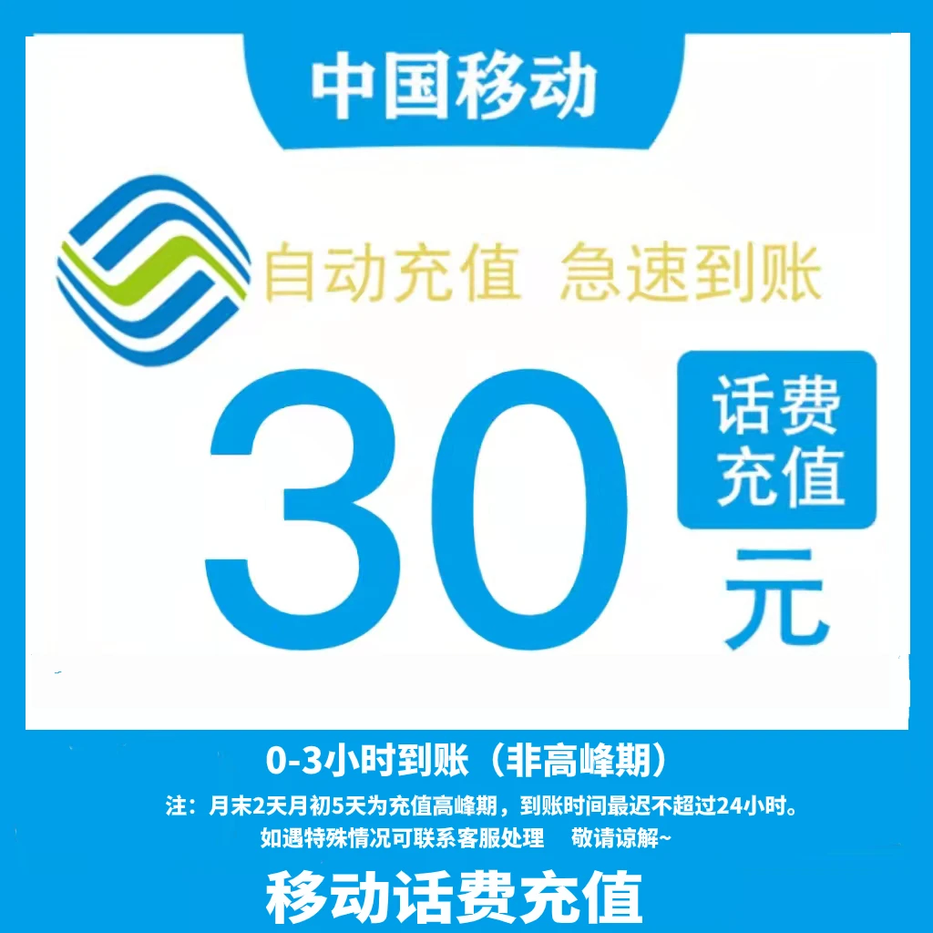广东移动 三十元 直充中心k