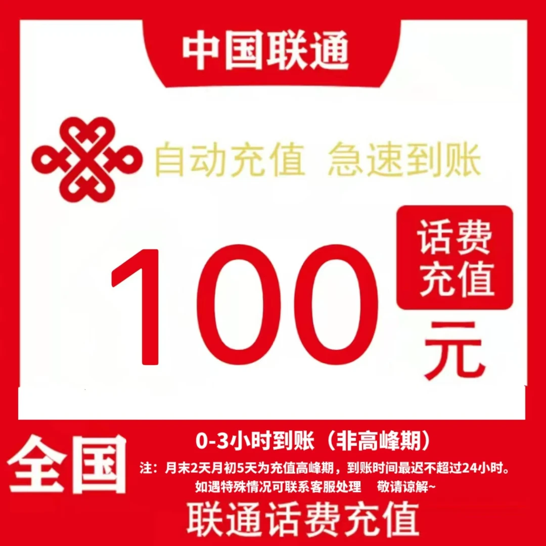 全国通用 联通100元话费充值