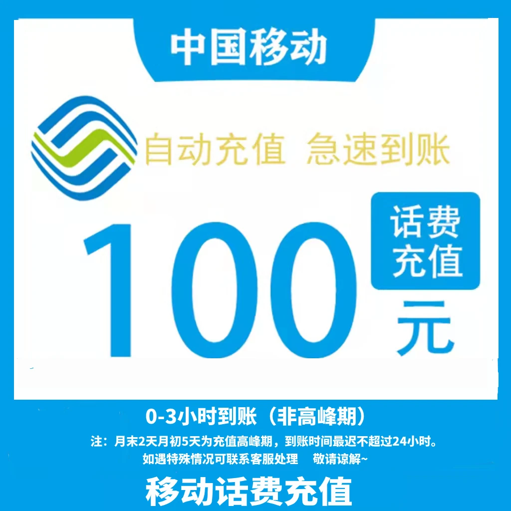 青海移动100元 自动快充（0-3小时到账）KC