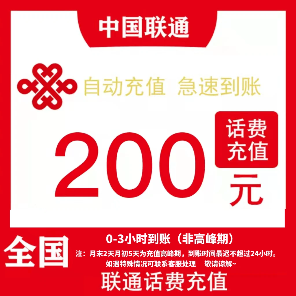 【直充中心】全国通用 联通两百元 （0-3小时到账）KC