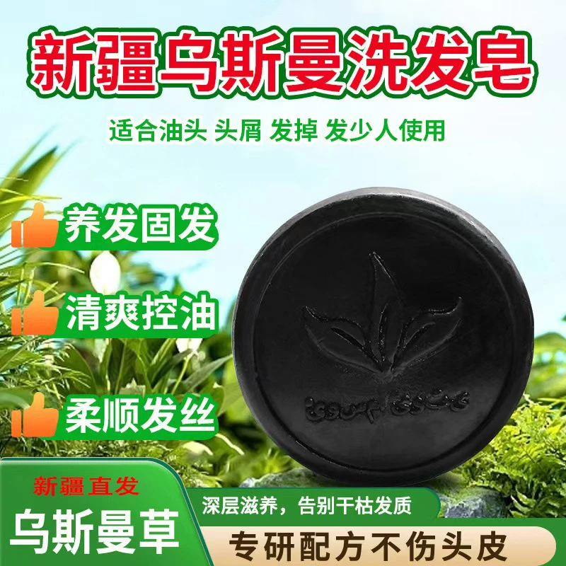 新疆乌斯曼洗发皂乌斯玛草洗头皂养发皂首乌洗头发滋养 100g