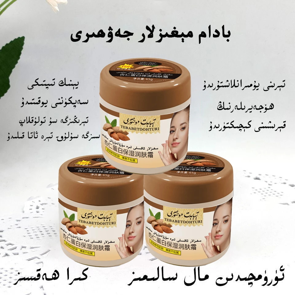 【专享】新疆杏仁保湿滋润修复霜面霜 tibabat dohturi megiz may