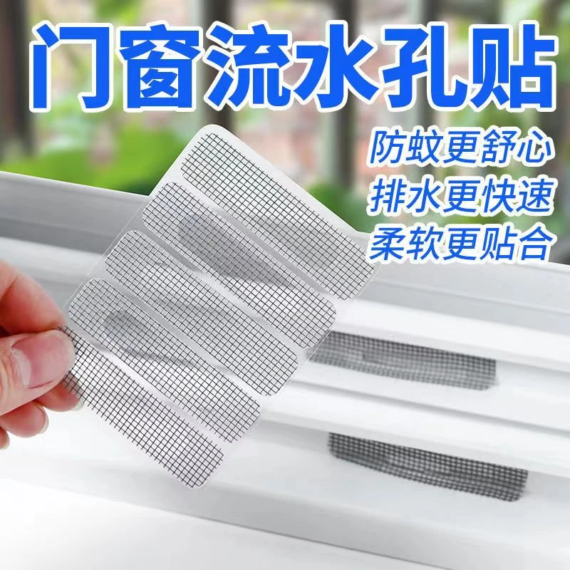 居家必备门窗流水孔纱窗防蚊孔补洞贴防蚊虫苍蝇通用