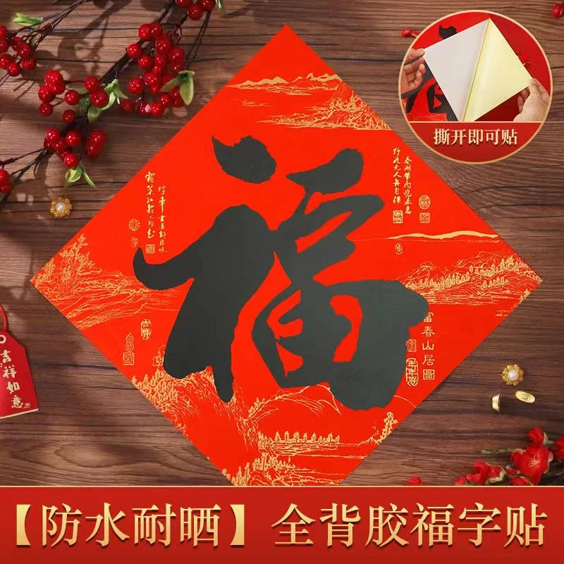 全背胶书法福字万年红不褪色自粘无痕黑字书法斗方门福大气不掉色