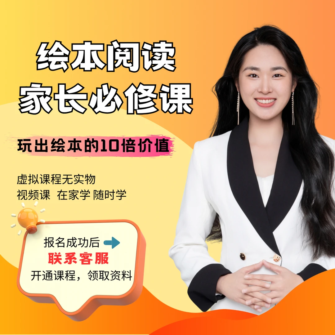 绘本精读指导课—小梯老师（家长课）高阶版B1