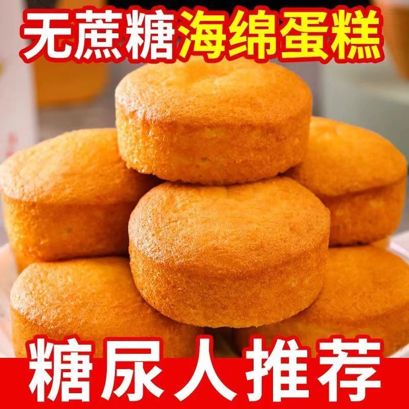 无添加蔗糖蛋糕传统鸡蛋糕糕点糖尿人可食用早餐面包夜宵老式零食