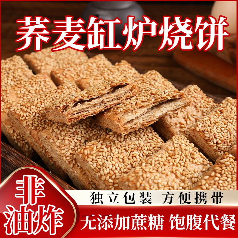 荞麦椒盐酥无添加蔗糖缸炉烧饼糖尿人零食网红代餐糕点整箱中老年