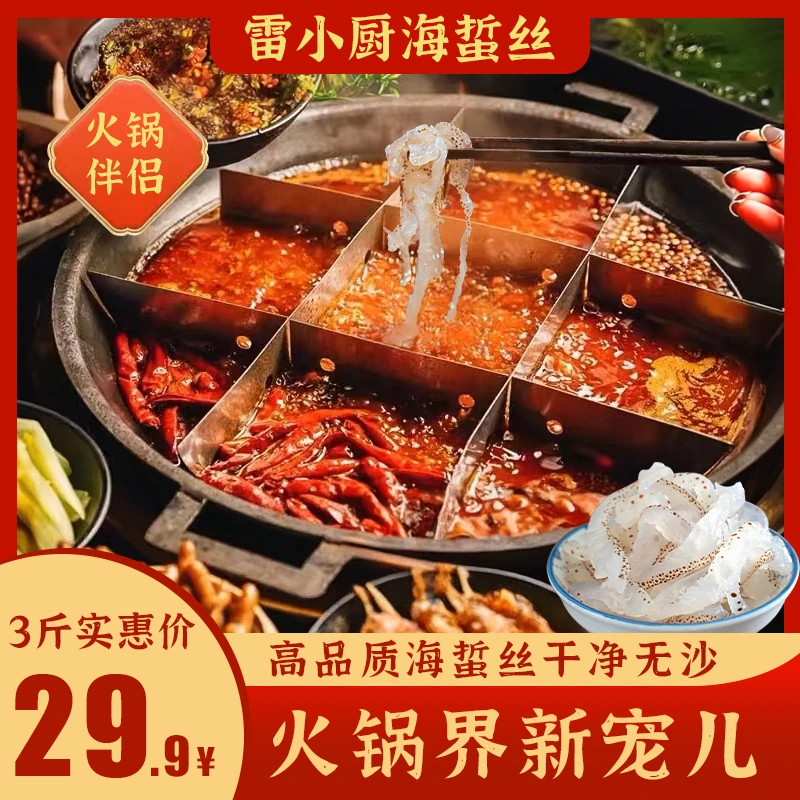 雷小厨海蜇丝严选火锅食材凉拌菜口感脆爽新鲜三斤/桶【包邮】