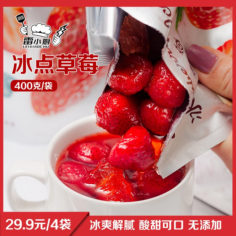 雷小厨冰点草莓罐头独立包装原汁原味解腻零食新鲜水果400g/袋