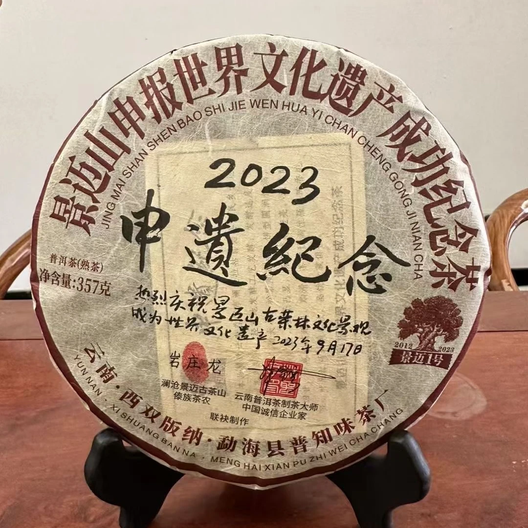 2012年申遗纪念饼 普洱熟茶 云南景迈山古树茶叶 357克/饼