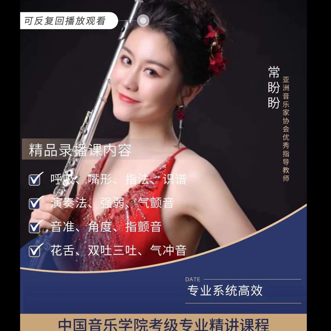 零基础长笛精讲视频课 （中国院1-6级内容精讲）