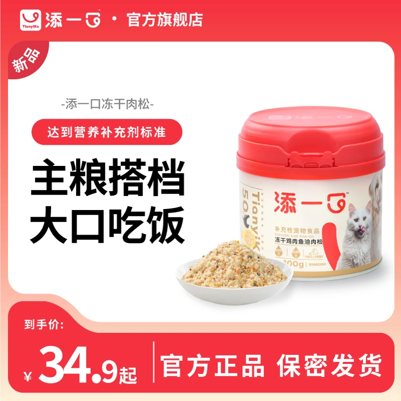 【挑食克星】Tianyiko添一口冻干鱼油肉松主粮伴侣营养开胃呵护毛发